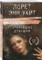Утонувшие девушки