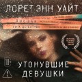 Утонувшие девушки