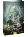 Копи царя Соломона. Вечные истории. Young Adult