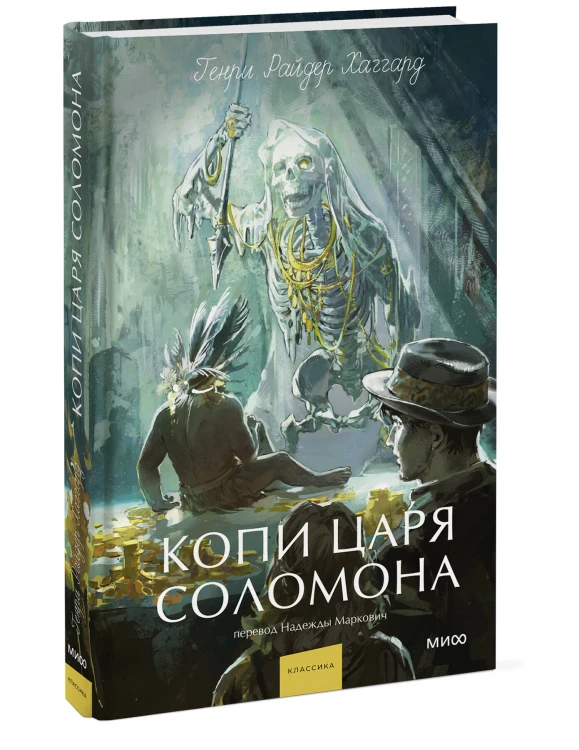 Копи царя Соломона. Вечные истории. Young Adult