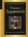Выхожу один я на дорогу...