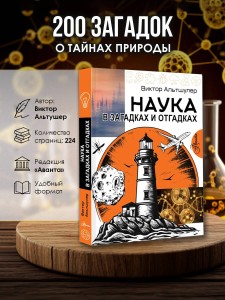 Наука в загадках и отгадках