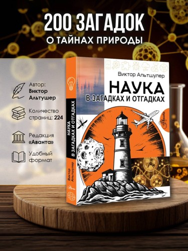 Наука в загадках и отгадках