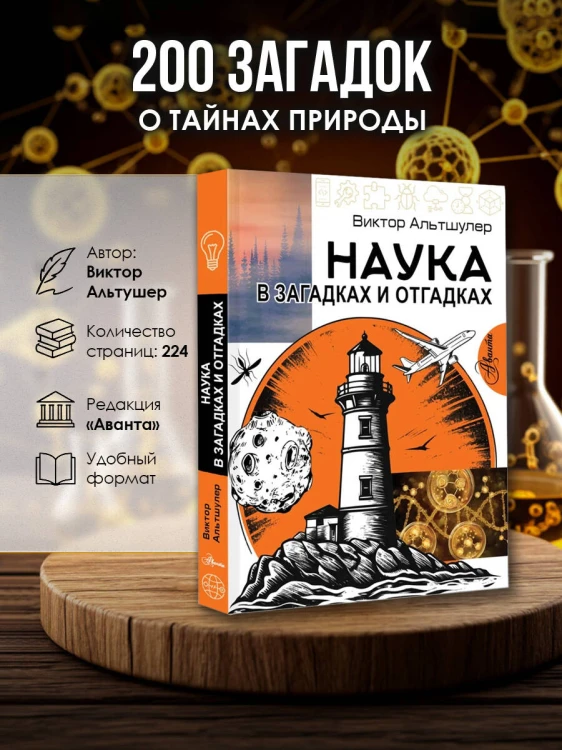Наука в загадках и отгадках