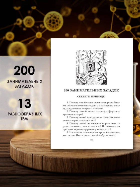 Наука в загадках и отгадках