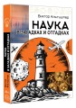 Наука в загадках и отгадках