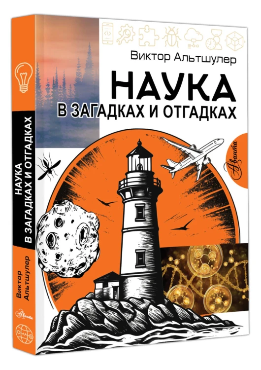 Наука в загадках и отгадках