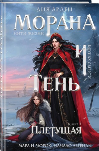 Морана и Тень. Плетущая (формат клатчбук)