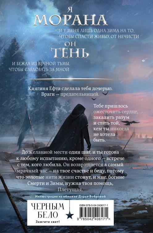Морана и Тень. Плетущая (формат клатчбук)