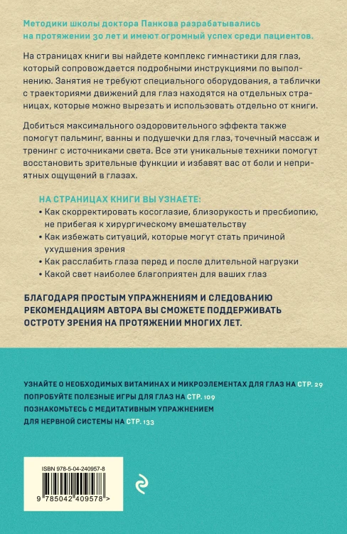 Восстановление зрения по Панкову. Новое издание легендарной методики
