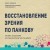 Восстановление зрения по Панкову. Новое издание легендарной методики