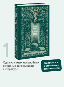 Угрюм-река. Том 1. Вечные истории