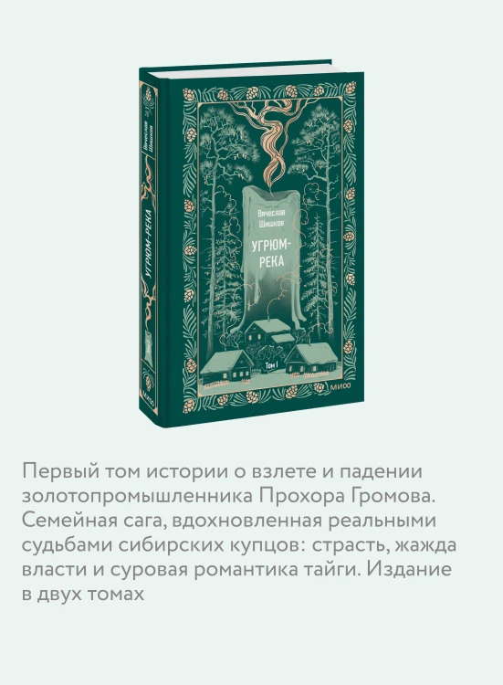 Угрюм-река. Том 1. Вечные истории