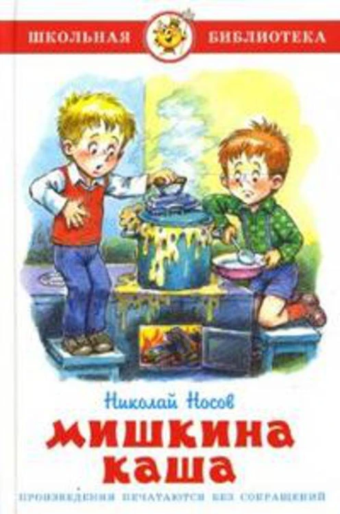 Мишкина каша