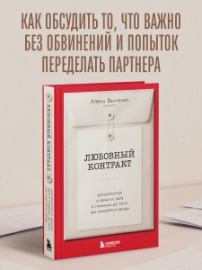 Любовный контракт. Договориться о деньгах, быте и границах до того, как накопятся обиды