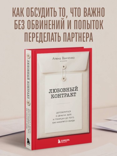 Любовный контракт. Договориться о деньгах, быте и границах до того, как накопятся обиды