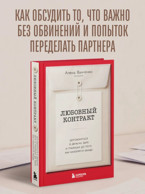 Любовный контракт. Договориться о деньгах, быте и границах до того, как накопятся обиды