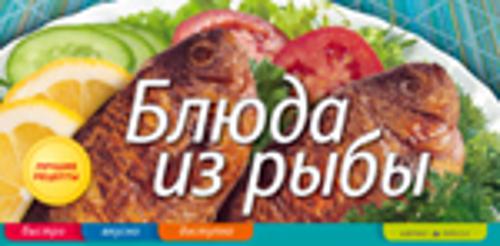 Блюда из рыбы