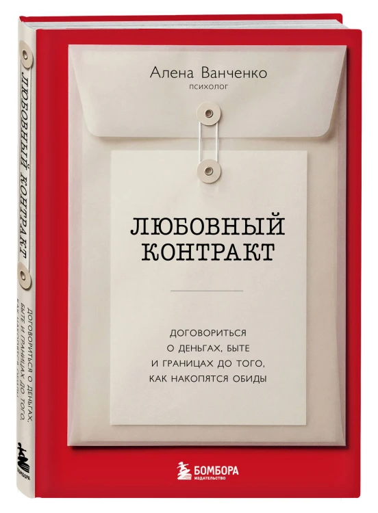 Любовный контракт. Договориться о деньгах, быте и границах до того, как накопятся обиды