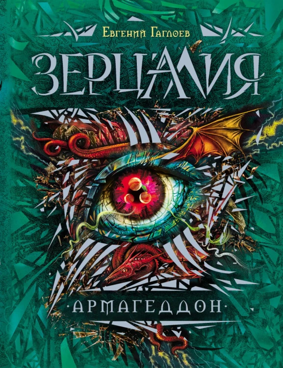Зерцалия. 7. Армагеддон