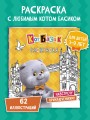 Кот Басик. Навстречу приключениям! Раскраска