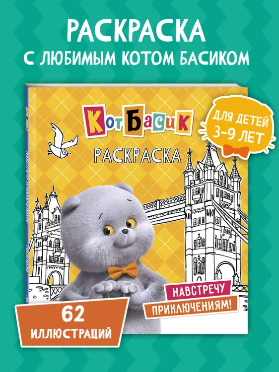 Кот Басик. Навстречу приключениям! Раскраска