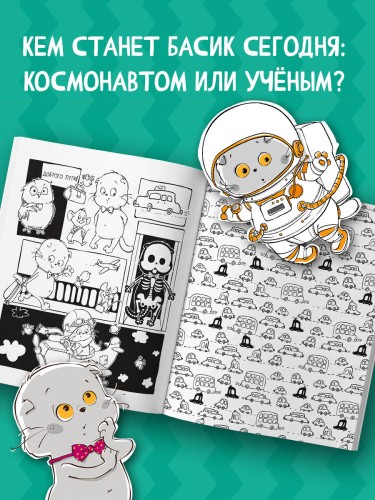 Кот Басик. Навстречу приключениям! Раскраска