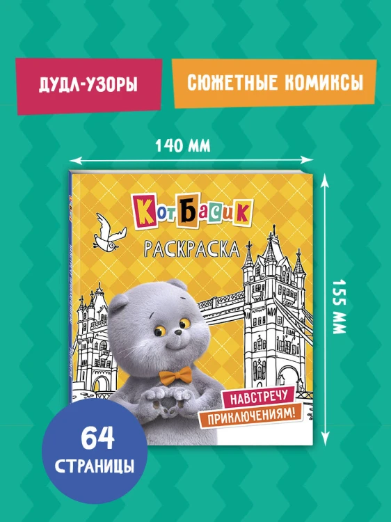 Кот Басик. Навстречу приключениям! Раскраска
