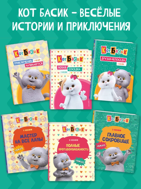 Кот Басик. Навстречу приключениям! Раскраска