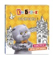 Кот Басик. Навстречу приключениям! Раскраска
