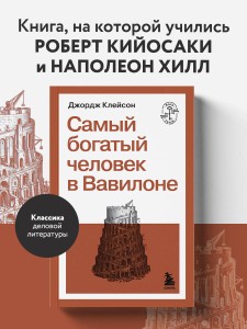 Самый богатый человек в Вавилоне