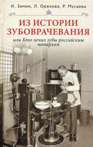 Из истории зубоврачевания или Кто лечит зубы монархам