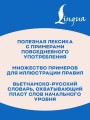 Вьетнамский язык без репетитора. Самоучитель вьетнамского языка