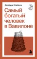 Самый богатый человек в Вавилоне