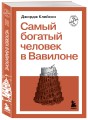 Самый богатый человек в Вавилоне