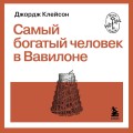 Самый богатый человек в Вавилоне
