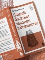 Самый богатый человек в Вавилоне