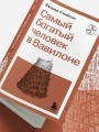 Самый богатый человек в Вавилоне