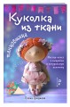 Куколка из ткани. Танцовщица. Мастер-класс и выкройки в натуральную величину