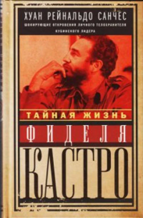 Тайная жизнь Фиделя Кастро. Шокирующие откровения личного телохранителя кубинского лидера