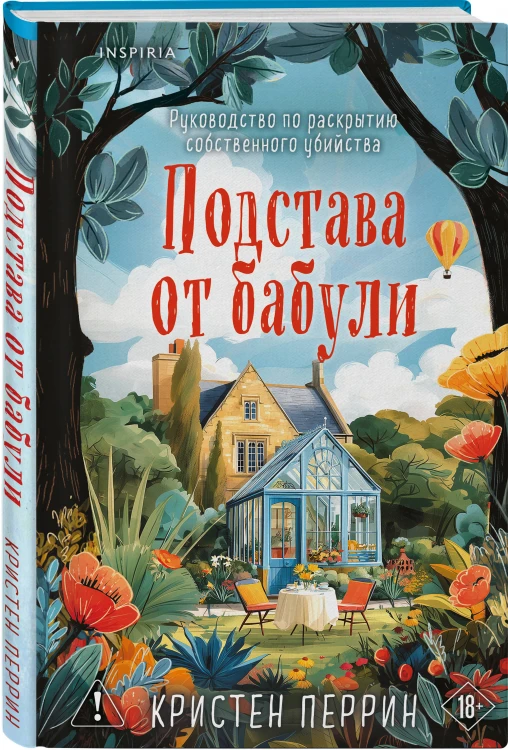 Комплект из 2-х книг Кристен Перрин (Опасная игра бабули. Подстава от бабули)