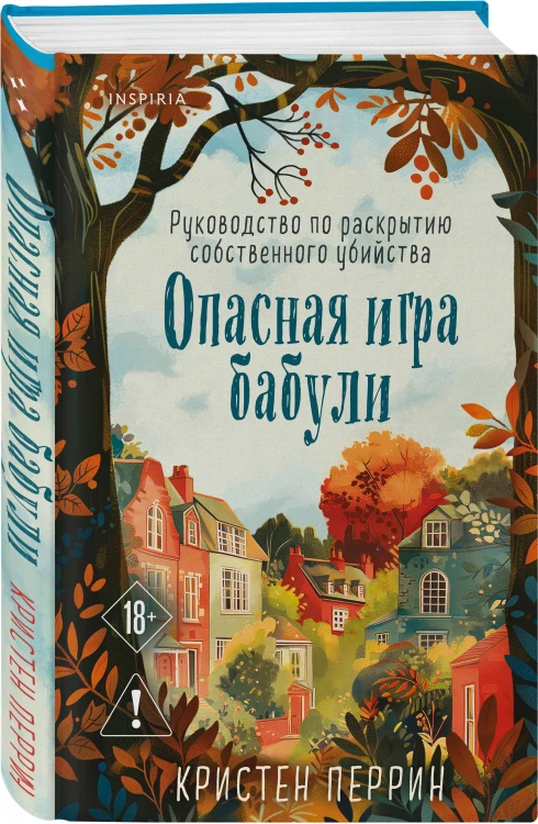 Комплект из 2-х книг Кристен Перрин (Опасная игра бабули. Подстава от бабули)