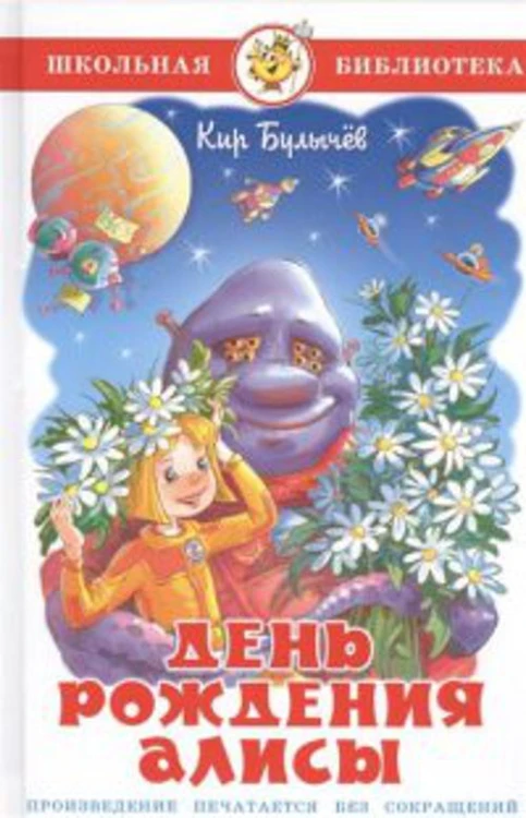 День рождения Алисы