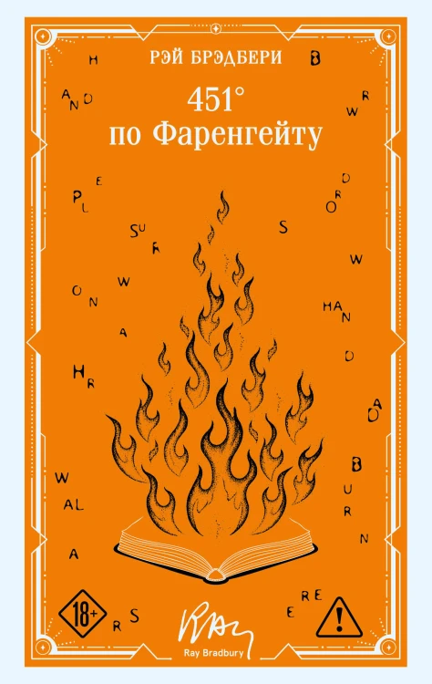 451' по Фаренгейту