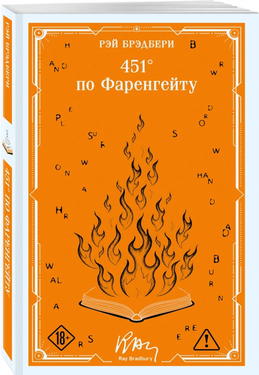 451' по Фаренгейту