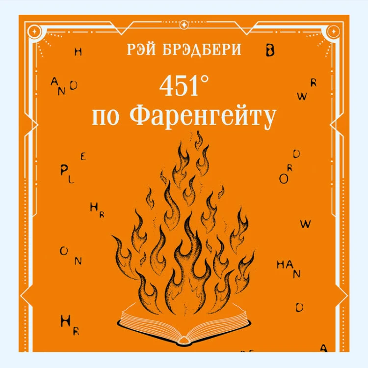 451' по Фаренгейту
