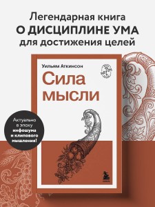 Сила мысли