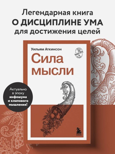 Сила мысли