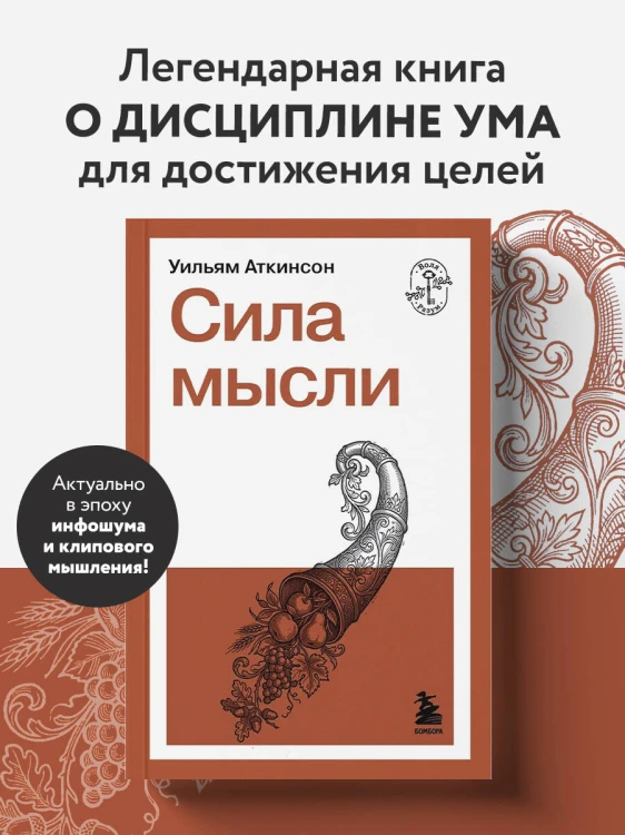 Сила мысли