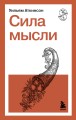 Сила мысли